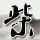定制新版镰仓女子大学文凭【degxx.com】